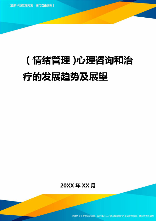 2020年(情绪管理)心理咨询与治疗的发展趋势及展望