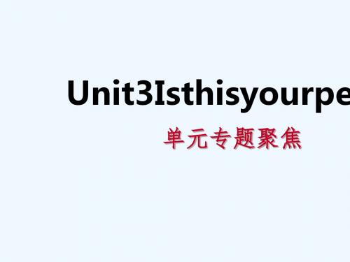 2018年秋七年级英语上册 Unit 3 Is this your pencil单元专题聚焦讲义 (新版)人教新目标版