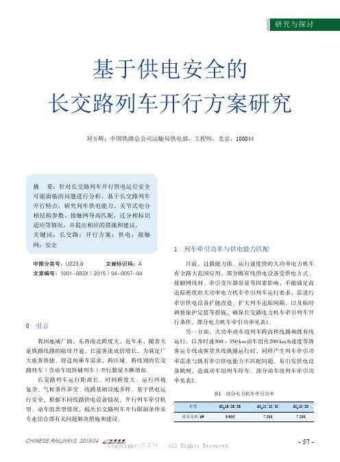 基于供电安全的长交路列车开行方案研究