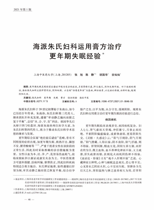 海派朱氏妇科运用膏方治疗更年期失眠经验