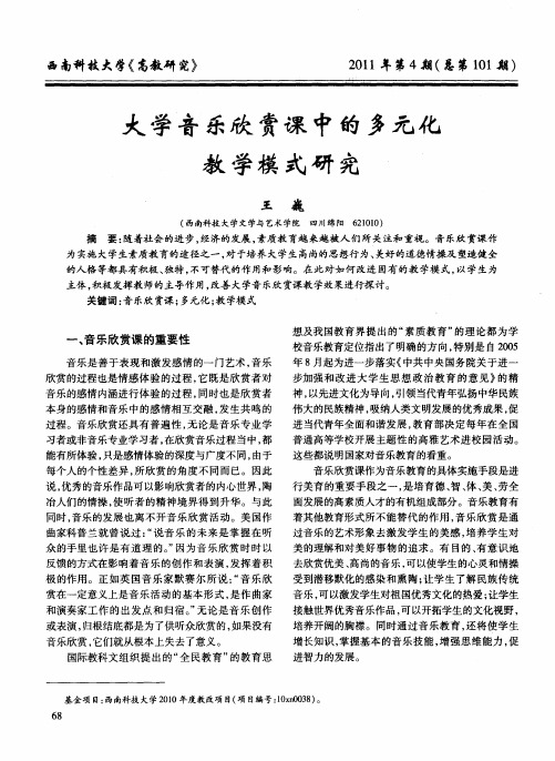 大学音乐欣赏课中的多元化教学模式研究