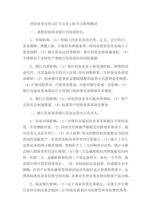 同业业务治理127号文及140号文影响解读