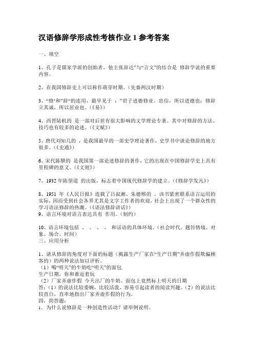 汉语修辞学形成性考核作业1参考答案