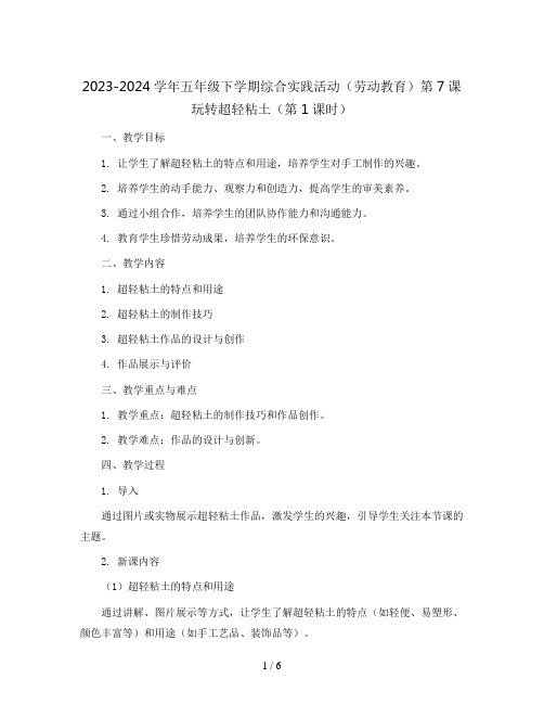 2023-2024学年五年级下学期综合实践活动(劳动教育)第7课玩转超轻粘土(第1课时)教案