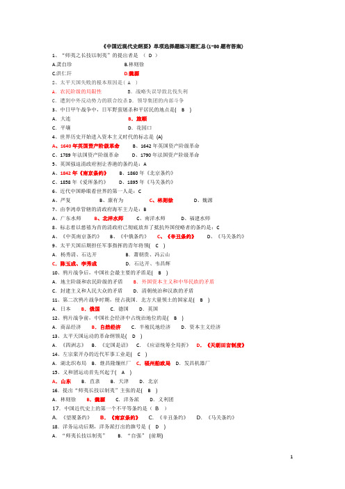 《中国近现代史纲要》单项选择题练习题汇总(1-80题有答案)