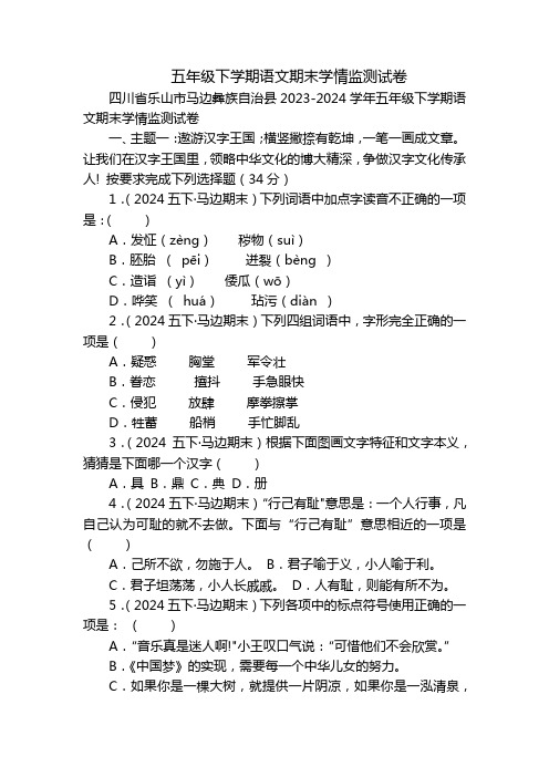 五年级下学期语文期末学情监测试卷