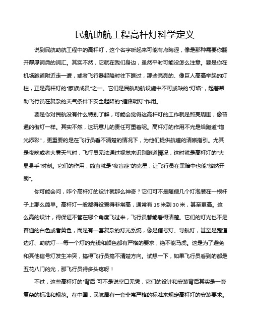 民航助航工程高杆灯科学定义