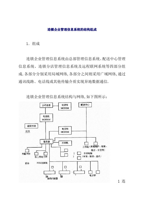 连锁企业管理信息系统的结构组成