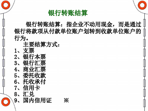 银行各种结算方式适用对象与范围