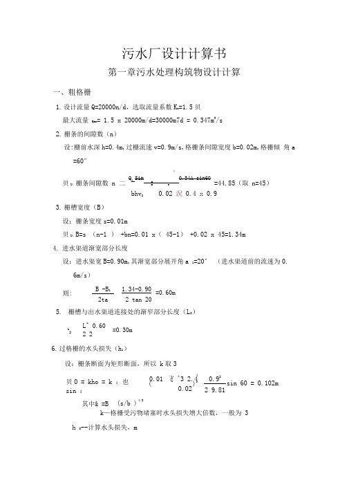 20000吨每天城市污水处理厂设计计算