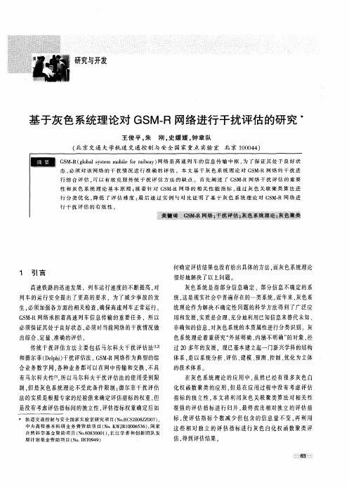 基于灰色系统理论对GSM-R网络进行干扰评估的研究