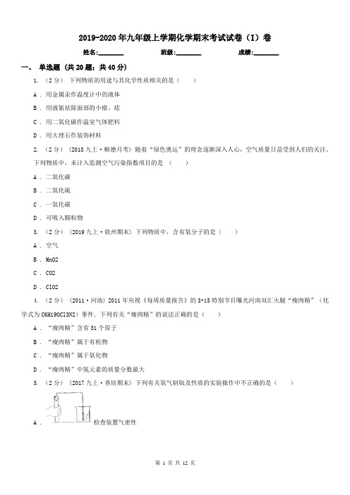 2019-2020年九年级上学期化学期末考试试卷(I)卷