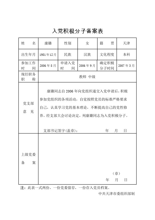 2-4入党积极分子备案表