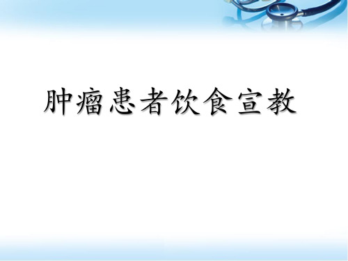 (医学课件)肿瘤患者饮食宣教PPT幻灯片