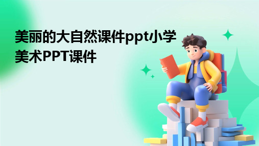 2024美丽的大自然课件ppt小学美术PPT课件