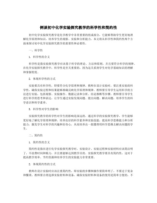 例谈初中化学实验探究教学的科学性和简约性