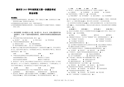 湖州市2015学年高职考模拟考试财会一模试卷