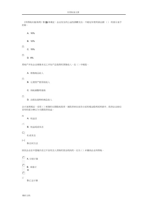 2018年度8会计继续教育所得税问题详解