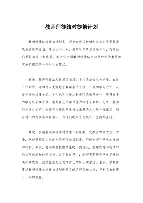 教师师徒结对徒弟计划