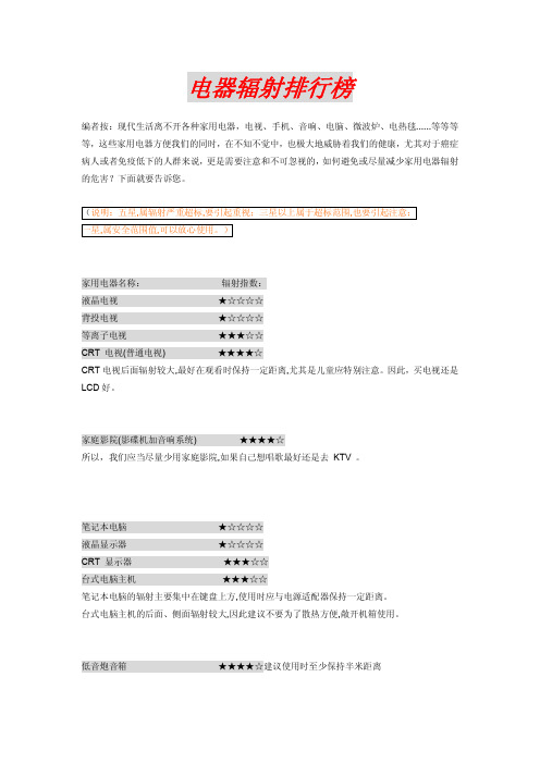 电器辐射排行榜