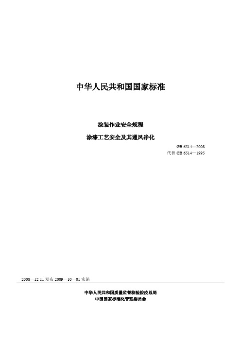 GB6514-2008涂装作业安全规程_涂漆工艺安全及其通风净化