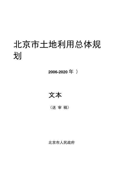 北京市土地利用总体规划(2006-2020年).docx