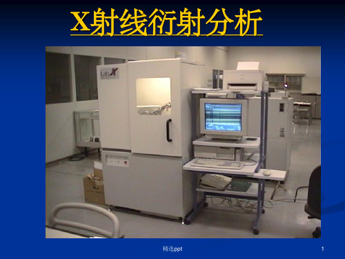 《X射线衍射基础》PPT课件