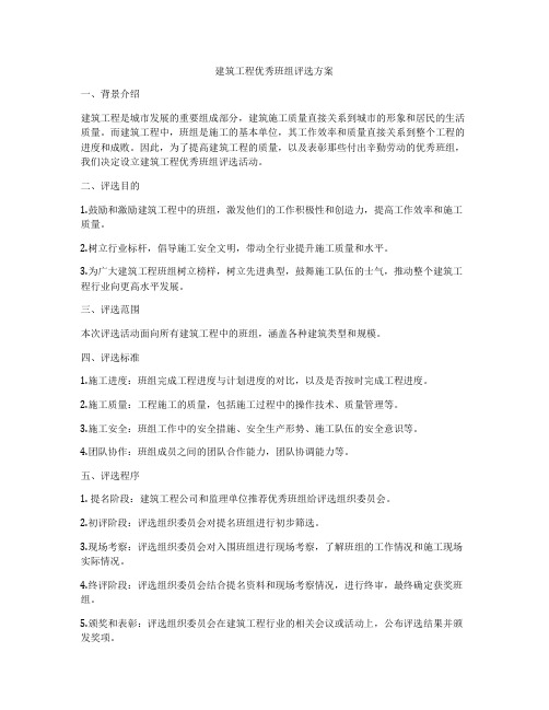 建筑工程优秀班组评选方案