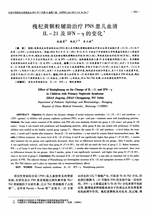 槐杞黄颗粒辅助治疗PNS患儿血清IL-21及IFN-γ的变化水