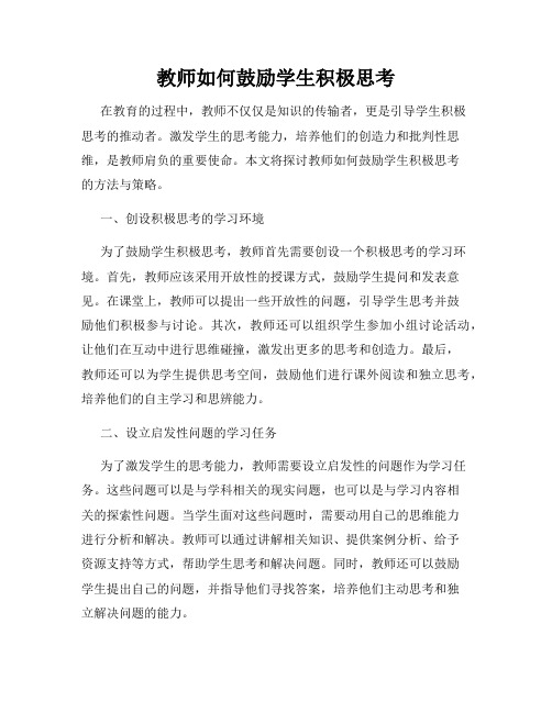 教师如何鼓励学生积极思考