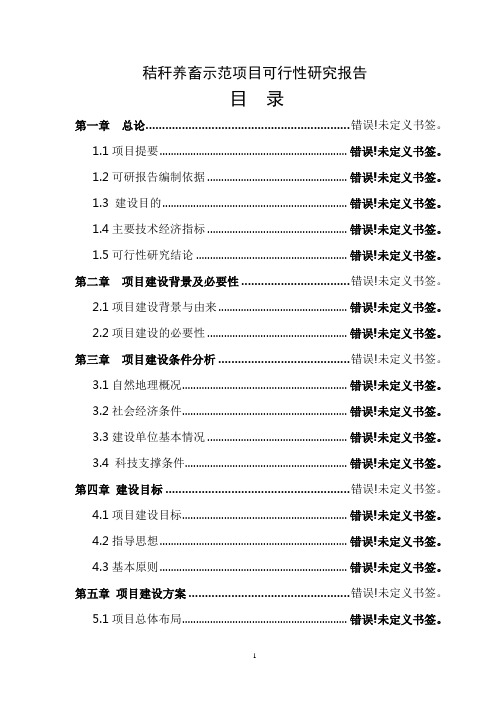 秸秆养畜示范项目可行性研究报告