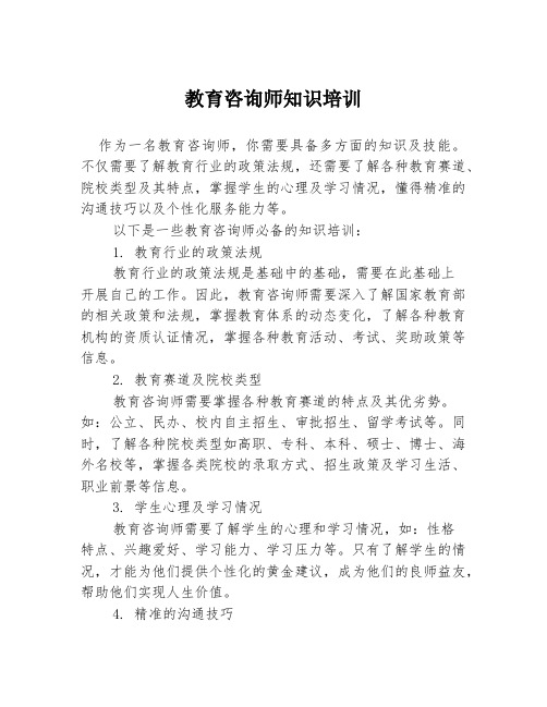 教育咨询师知识培训