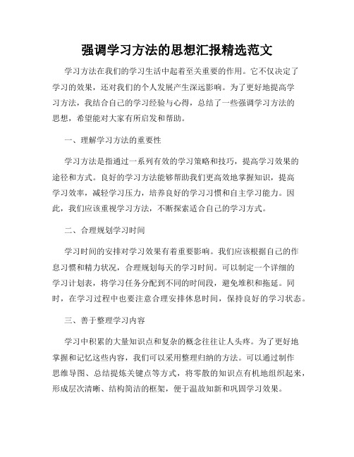 强调学习方法的思想汇报精选范文