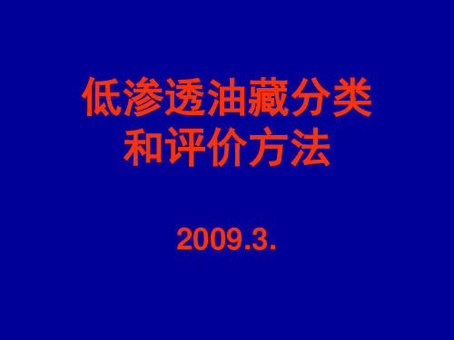 低渗透油藏分类和评价方法.