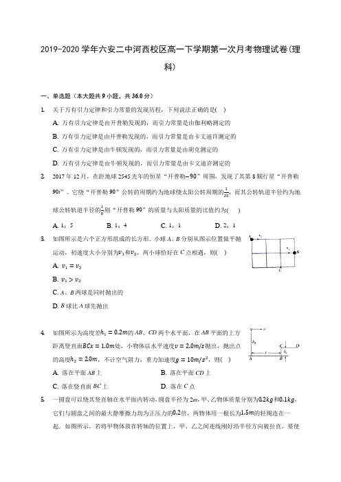 2019-2020学年六安二中河西校区高一下学期第一次月考物理试卷(理科)(含答案解析)