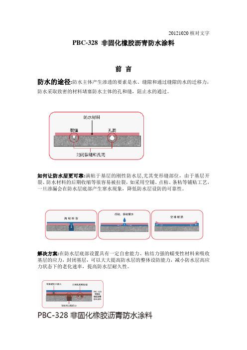 PBC-328 非固化橡胶沥青防水涂料1