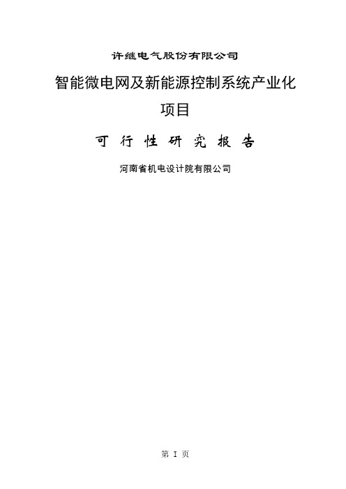 智能微电网及新能源控制系统产业化项目可行研究报告上报版122页word文档