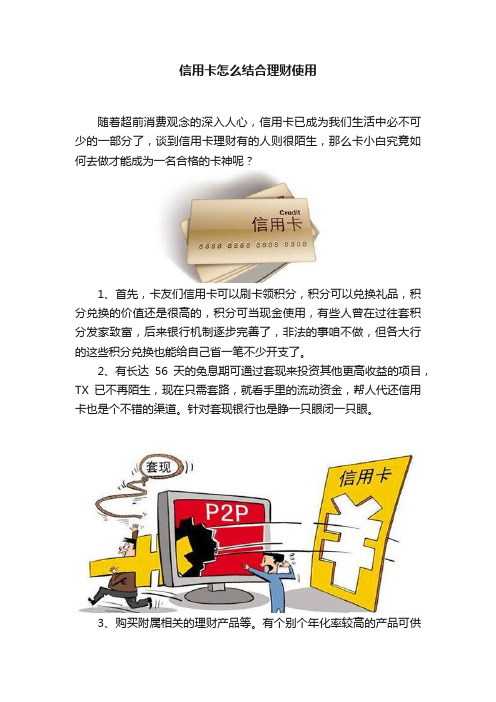 信用卡怎么结合理财使用