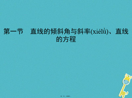 (北京专用)高考数学一轮复习第九章平面解析几何第一节直线的倾斜角与斜率、直线的方程课件理