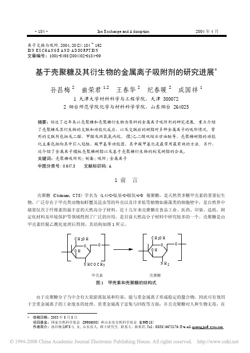 基于壳聚糖及其衍生物的金属离子吸附剂的研究进展