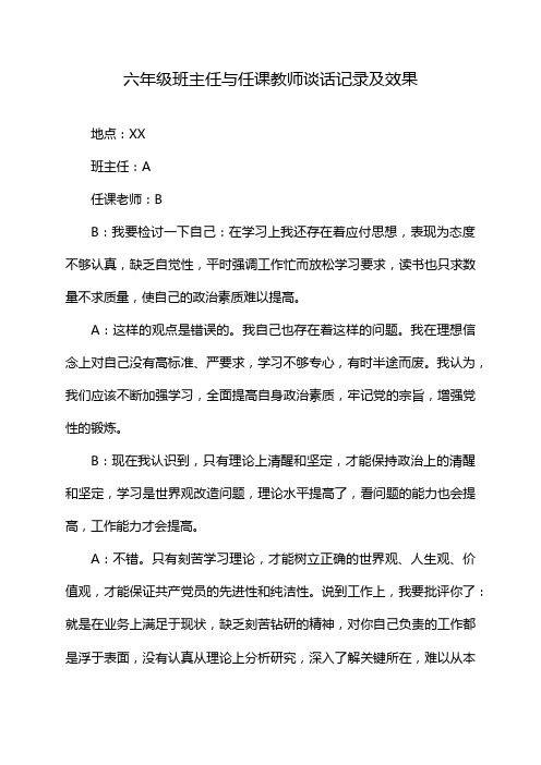 六年级班主任与任课教师谈话记录及效果