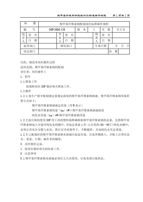 羧甲基纤维素钠配制岗位标准操作规程