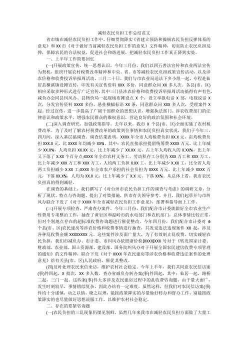 减轻农民负担工作总结范文