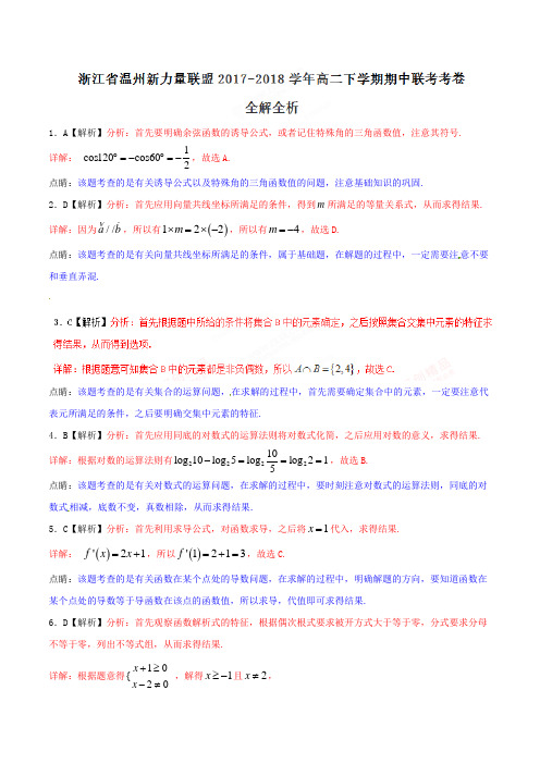 优质金卷：浙江省温州新力量联盟2017-2018学年高二下学期期中联考数学试题(解析版)