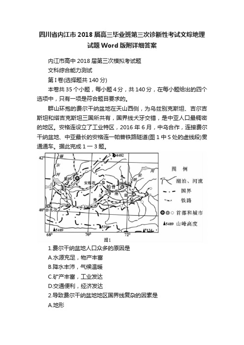 四川省内江市2018届高三毕业班第三次诊断性考试文综地理试题Word版附详细答案