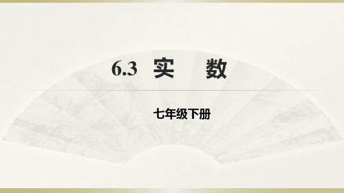 人教数学七年级下册6.3实数课件 (共28张PPT)