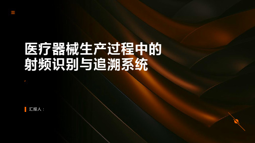 医疗器械生产过程中的射频识别与追溯系统