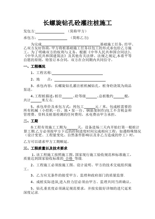 长螺旋钻孔砼灌注桩施工合同