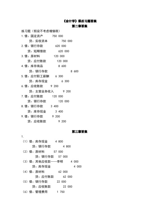 《会计学》课后习题答案汇总