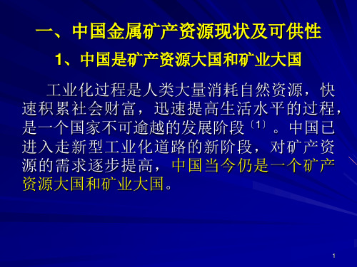 中国金属矿产资源综合利用概况